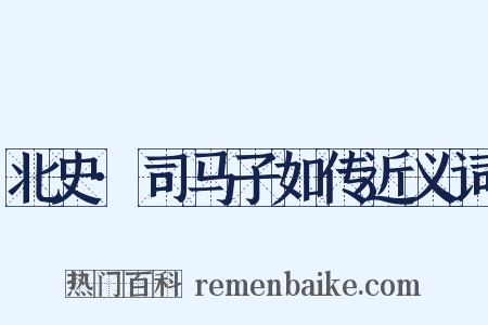 北史·司马子如传近义词是什么意思的图片